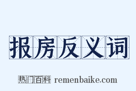 报房反义词是什么意思的图片